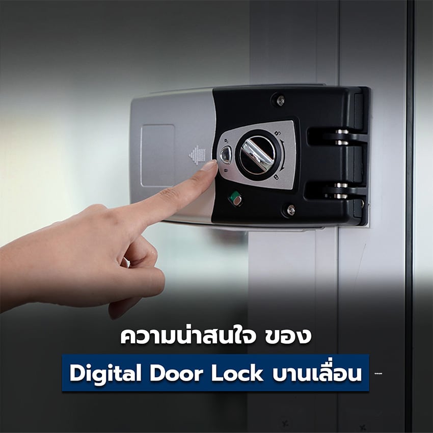 Digital Door Lock บานเลื่อน