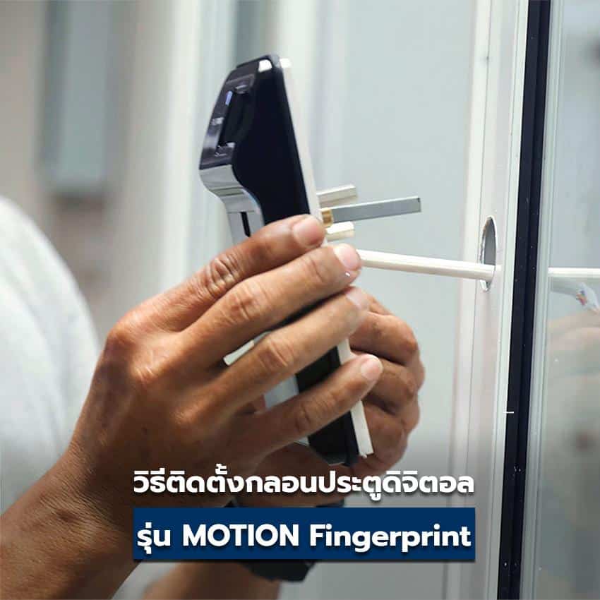 รุ่น MOTION Fingerprint